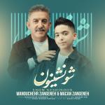 دانلود آهنگ منوچهر زنگنه و ماکان زنگنه به نام شو نشینون